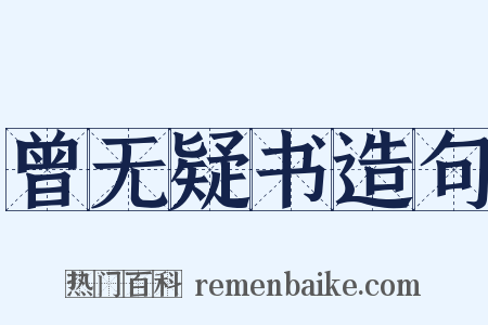 曾无疑书造句是什么意思的图片